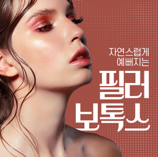 필러/보톡스