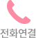 전화연결