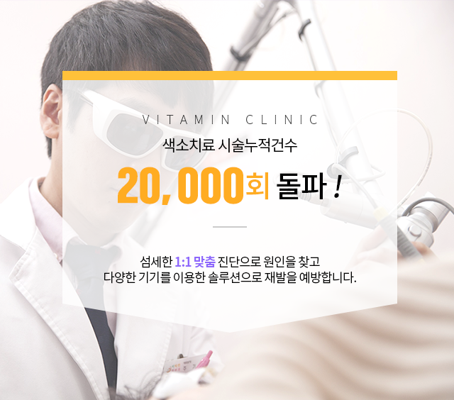 색소치료 시술누적건수 20,000회 돌파