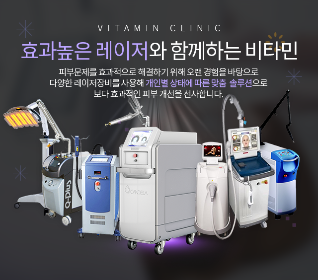 첨단레이저와 함께하는 비타민