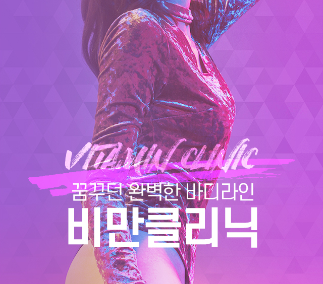비만클리닉