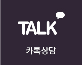 카톡상담