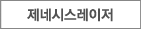 제네시스