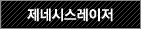 제네시스