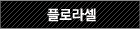 플로라셀