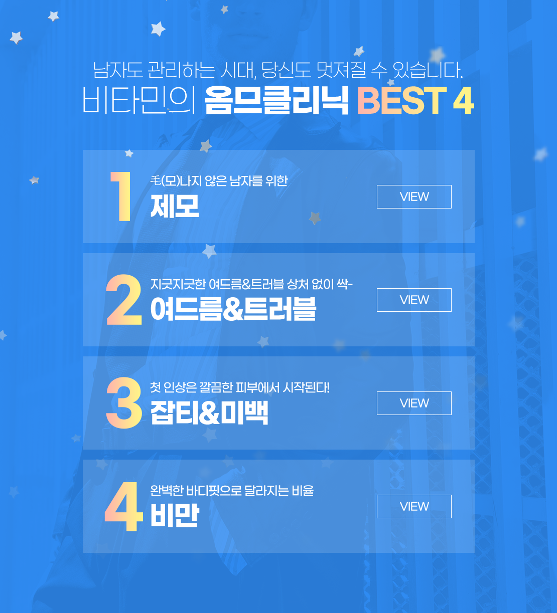 옴므클리닉 best4